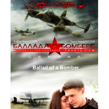 Ballad of a Bomber  aka Ballada o bombere 2011